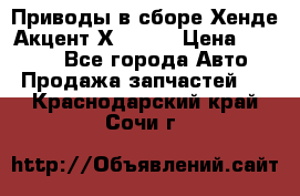 Приводы в сборе Хенде Акцент Х-3 1,5 › Цена ­ 3 500 - Все города Авто » Продажа запчастей   . Краснодарский край,Сочи г.